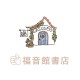福音館書店