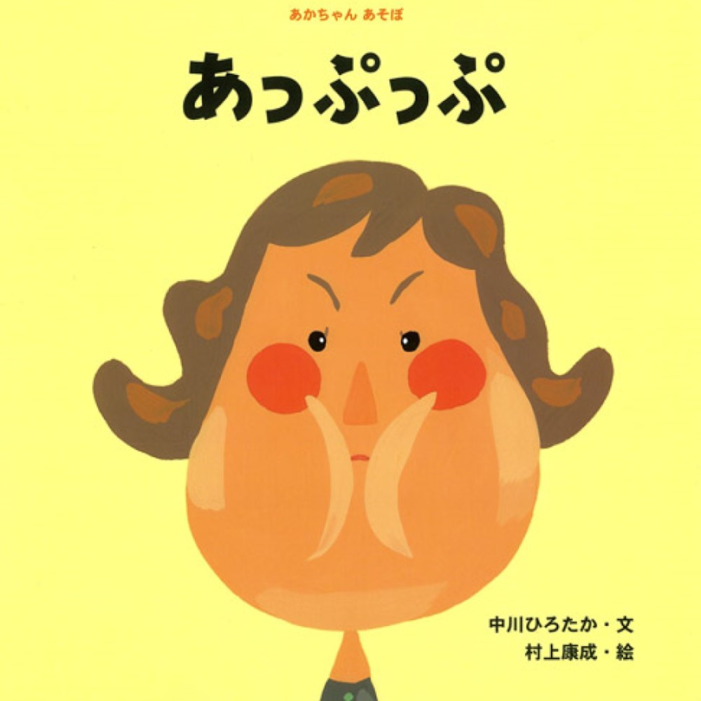 あっぷっぷという題名の絵本